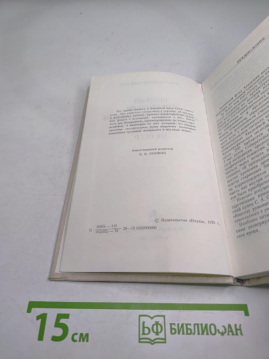 Краткий справочник по научно-отраслевым и мемориальным архивам АН СССР