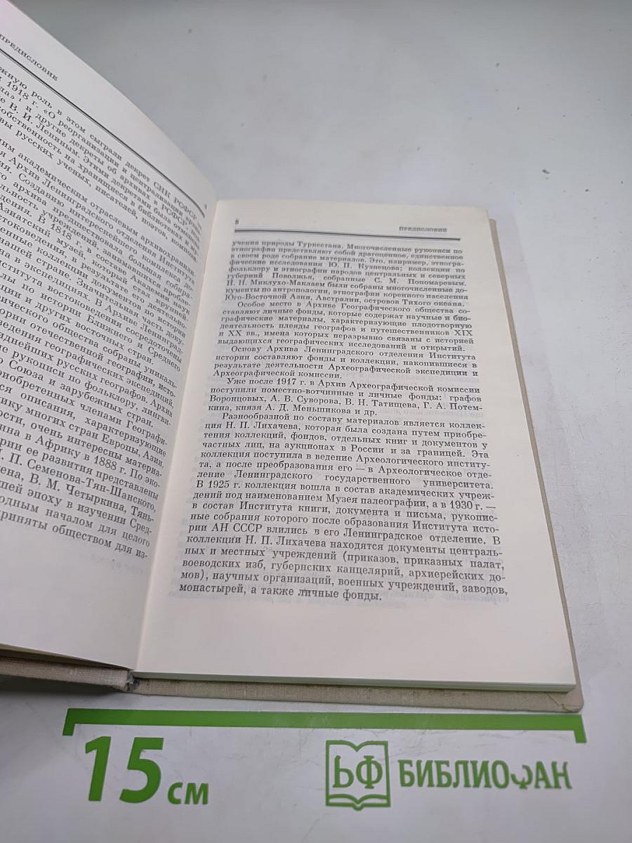 Краткий справочник по научно-отраслевым и мемориальным архивам АН СССР
