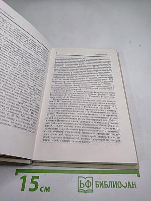 Краткий справочник по научно-отраслевым и мемориальным архивам АН СССР