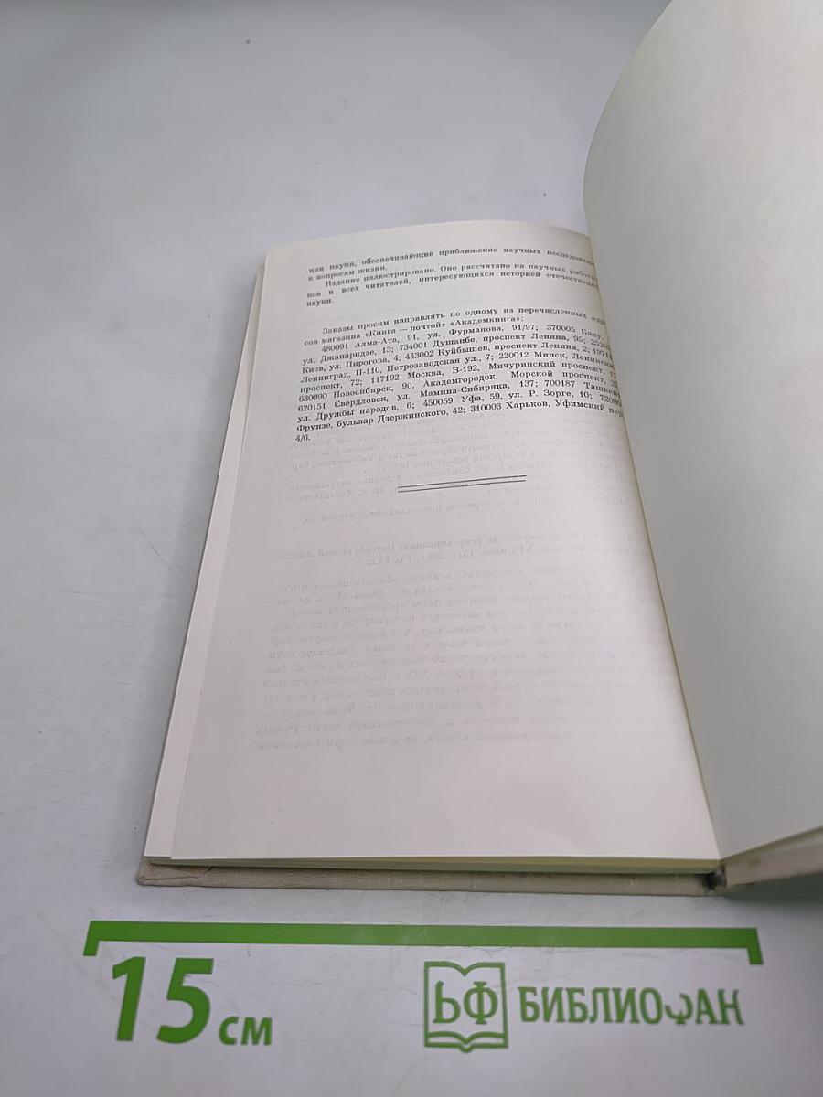 Краткий справочник по научно-отраслевым и мемориальным архивам АН СССР