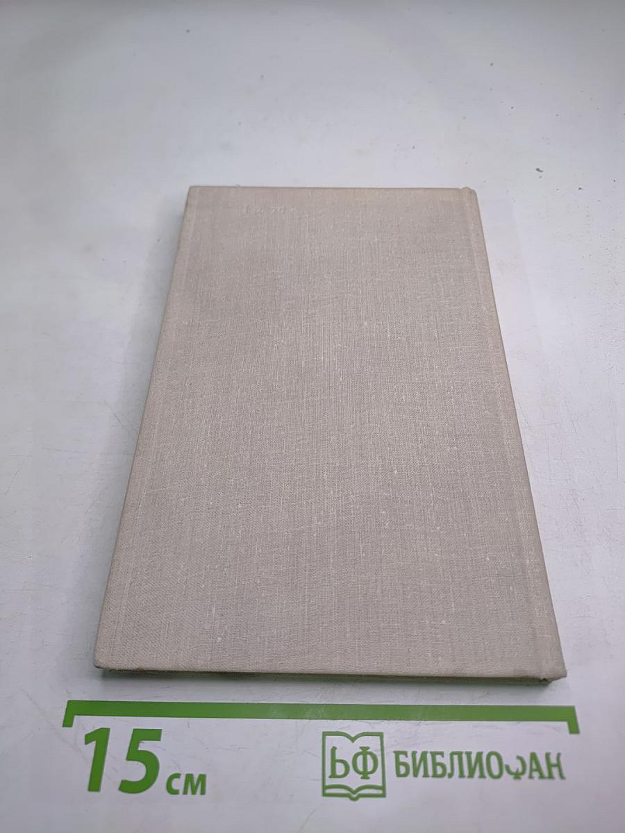 Краткий справочник по научно-отраслевым и мемориальным архивам АН СССР