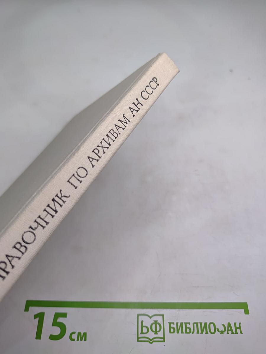 Краткий справочник по научно-отраслевым и мемориальным архивам АН СССР