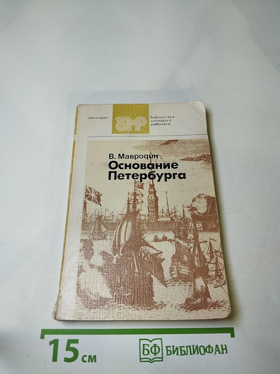 Основание Петербурга