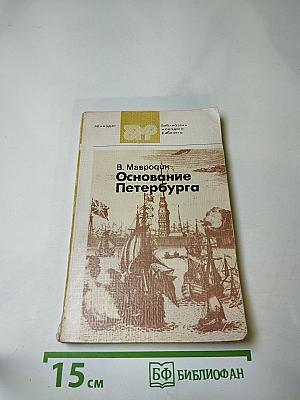 Основание Петербурга
