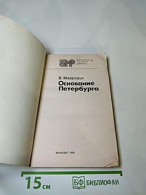 Основание Петербурга