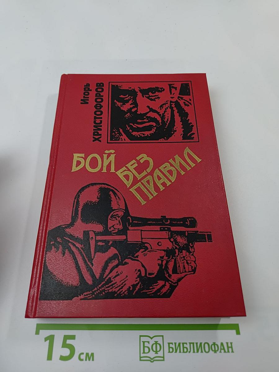 Бой без правил