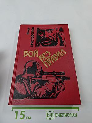 Бой без правил