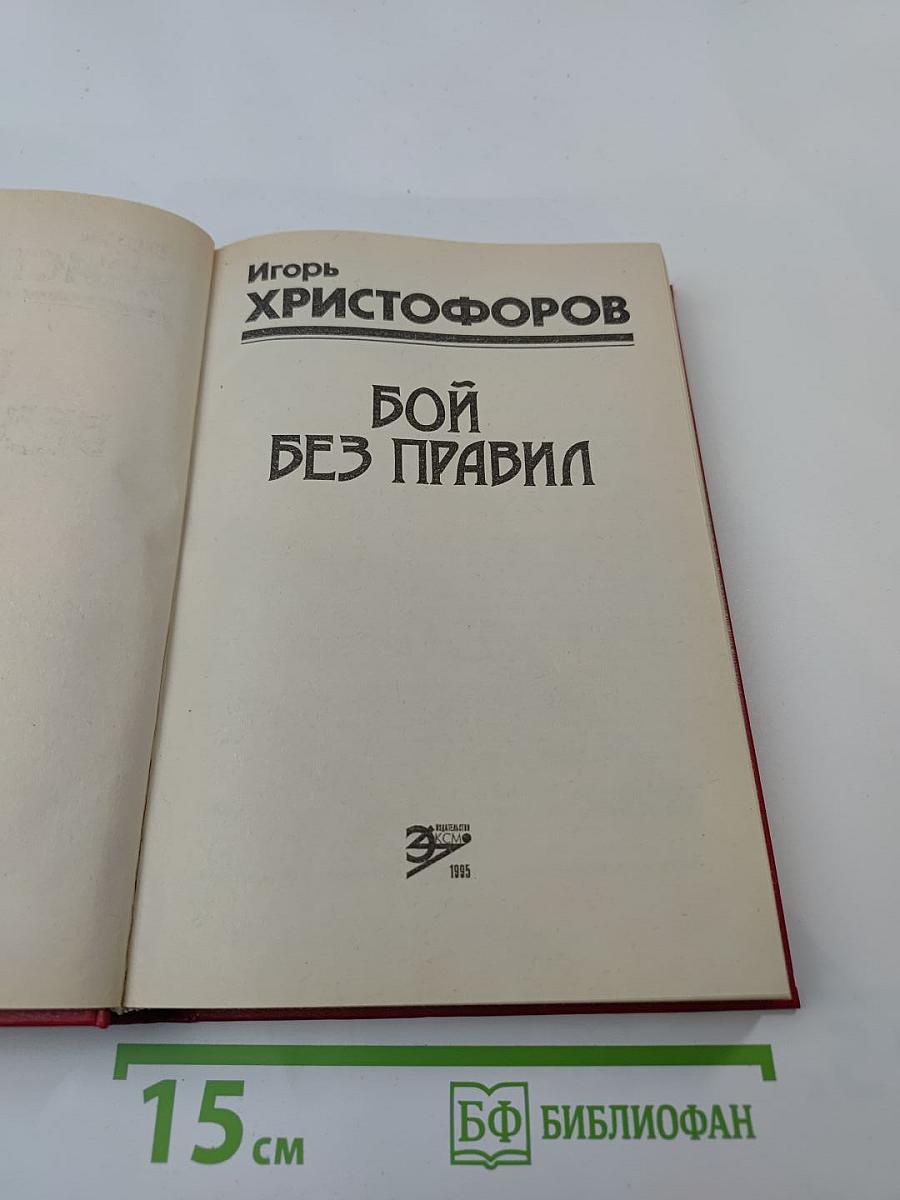 Бой без правил