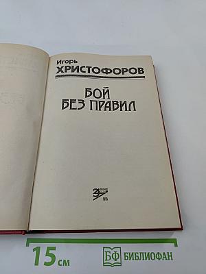 Бой без правил