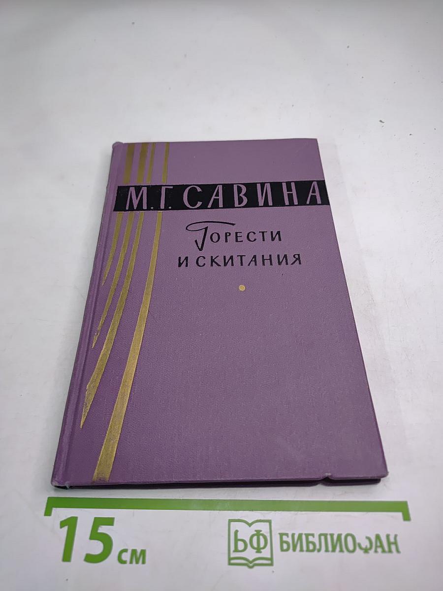 Горести и скитания. Записки 1854-1877