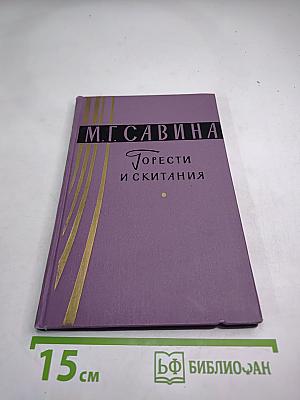 Горести и скитания. Записки 1854-1877