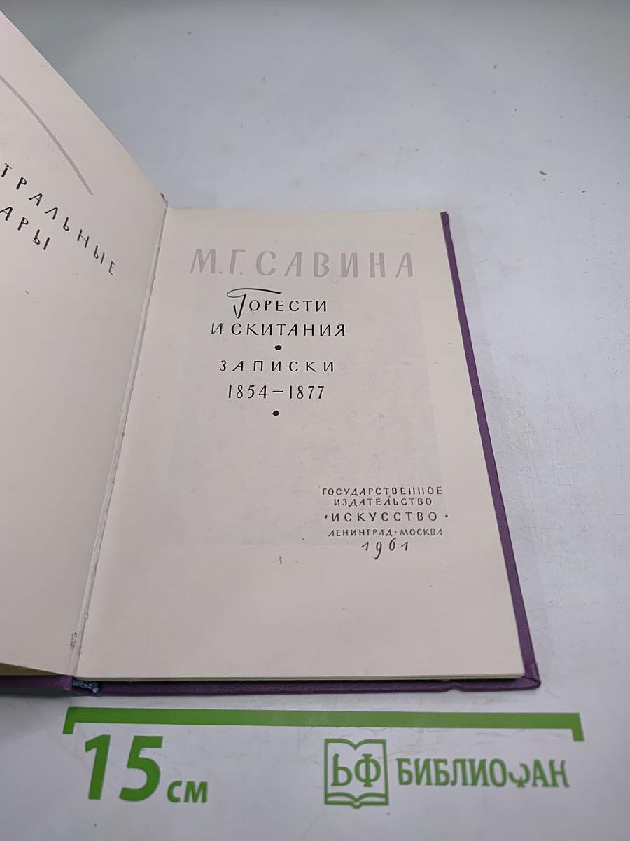 Горести и скитания. Записки 1854-1877