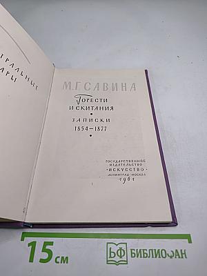 Горести и скитания. Записки 1854-1877