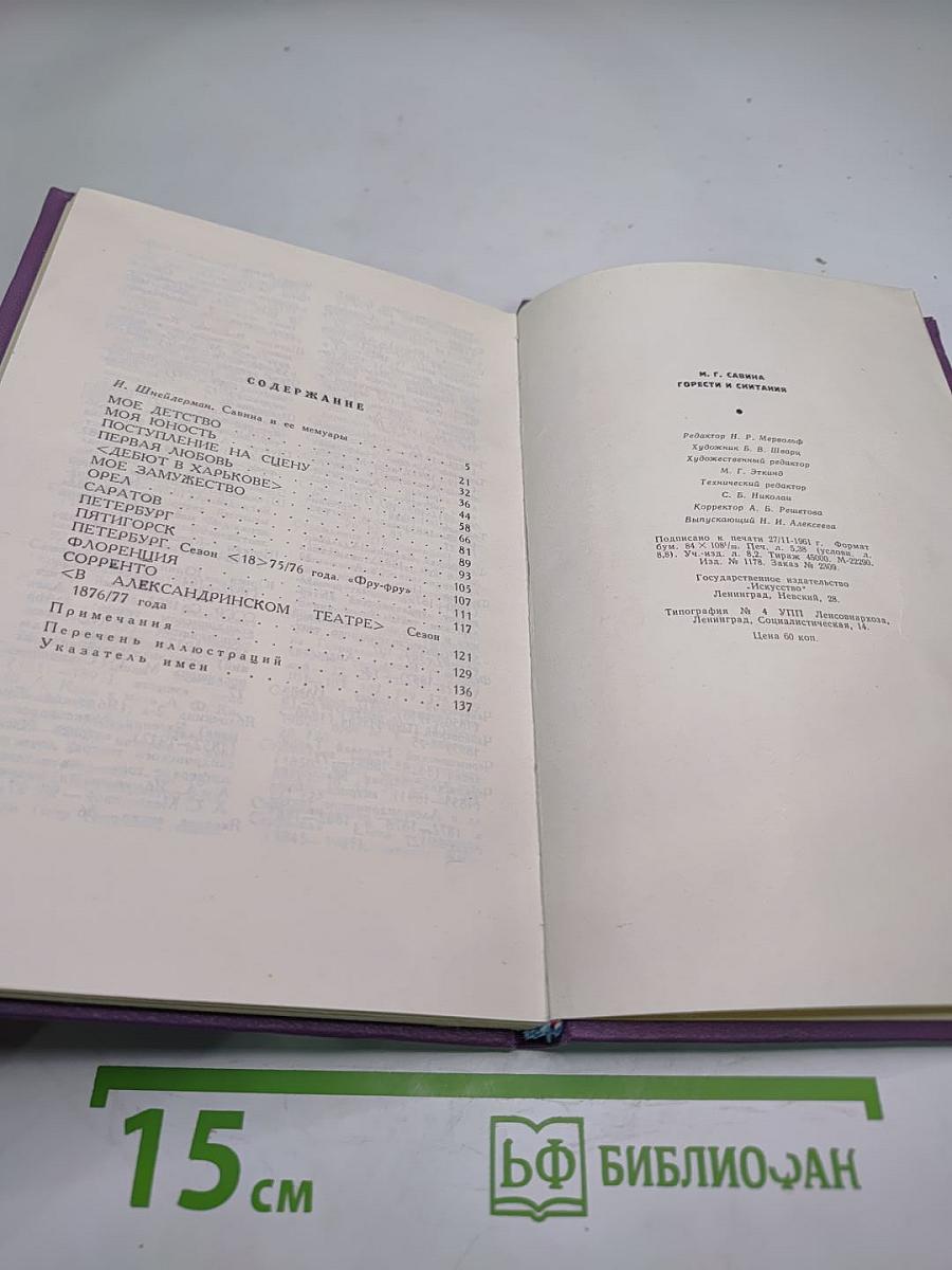 Горести и скитания. Записки 1854-1877