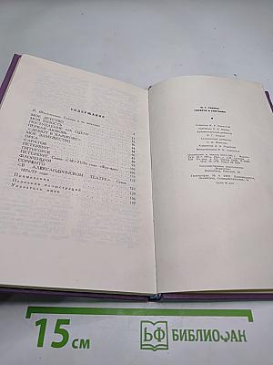 Горести и скитания. Записки 1854-1877