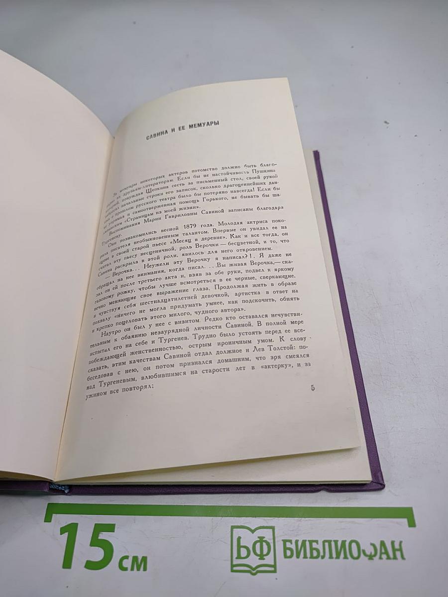 Горести и скитания. Записки 1854-1877