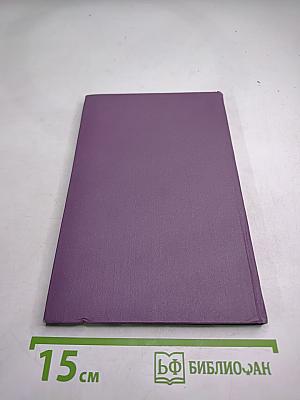 Горести и скитания. Записки 1854-1877