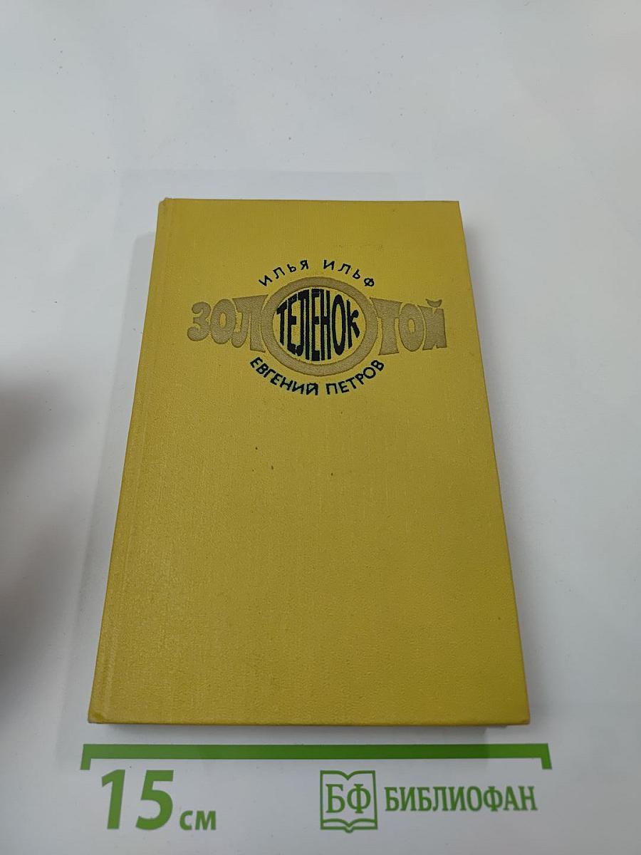 Золотой телёнок