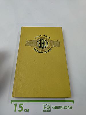 Золотой телёнок