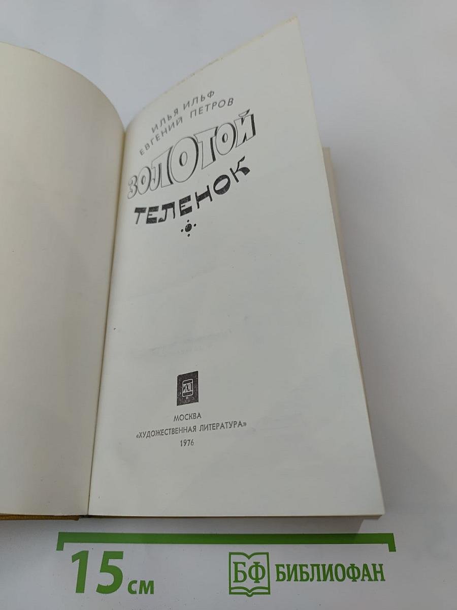 Золотой телёнок