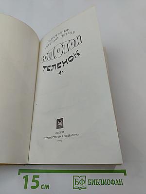 Золотой телёнок