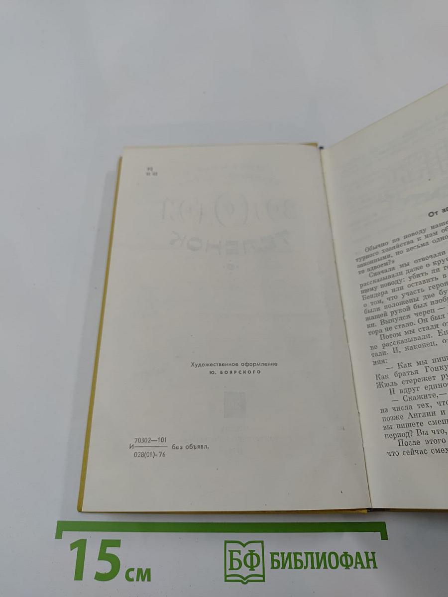 Золотой телёнок