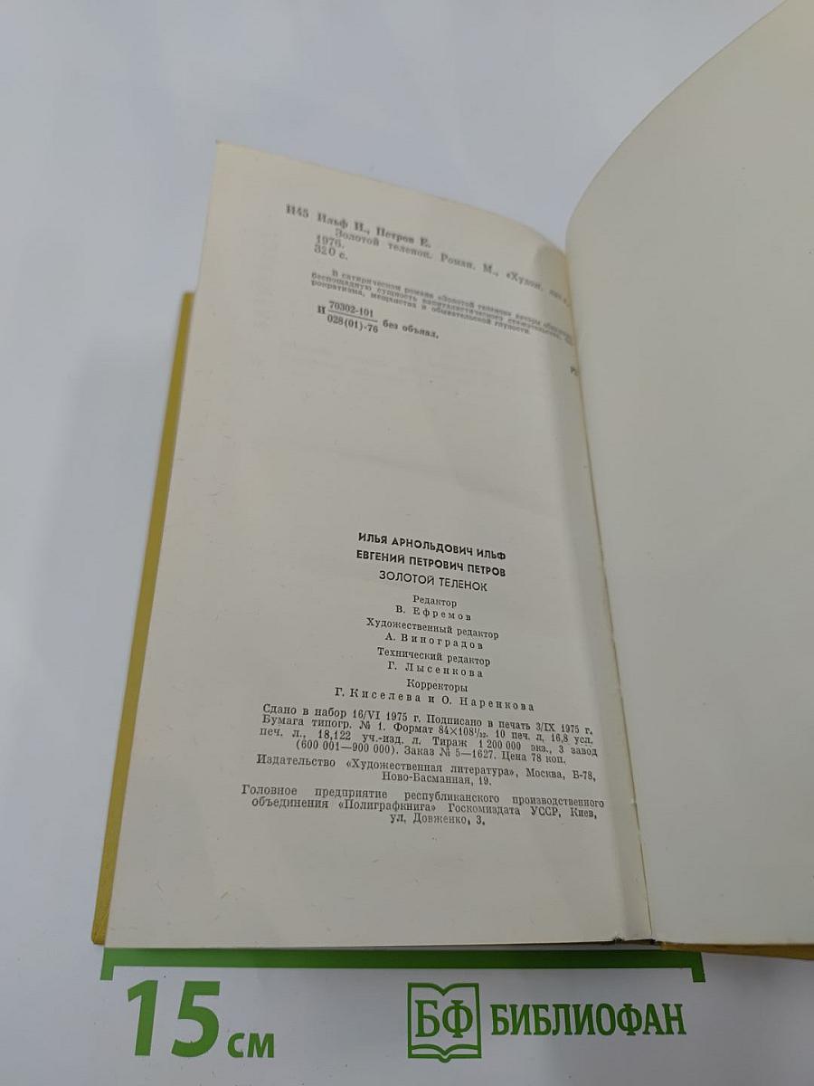 Золотой телёнок