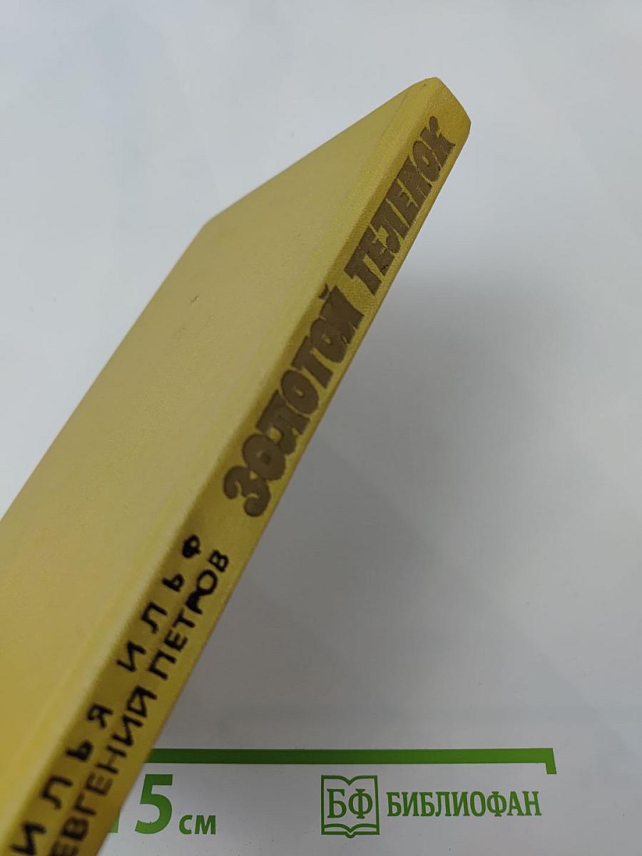 Золотой телёнок