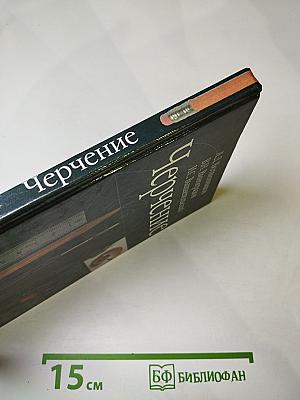 Черчение
