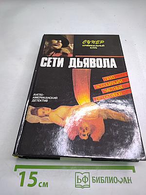 Сети дьявола