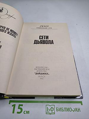 Сети дьявола