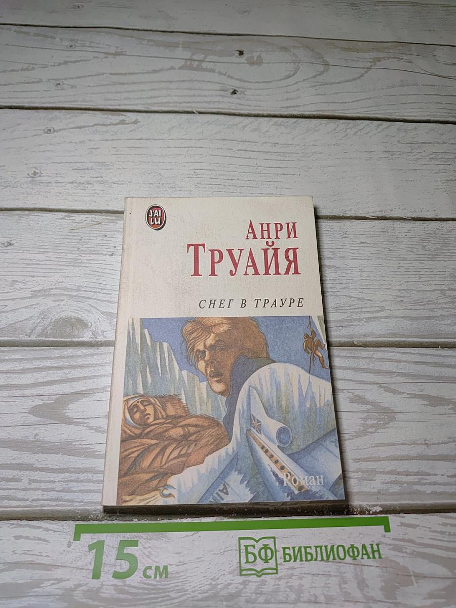 Снег в трауре