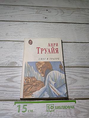 Снег в трауре