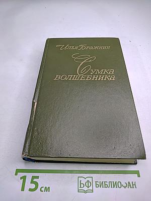 Сумка волшебника