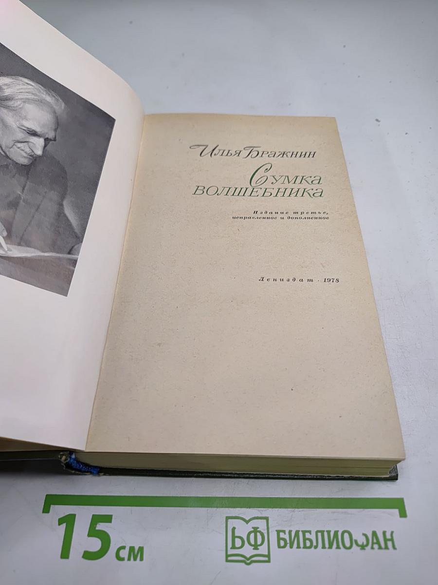 Сумка волшебника