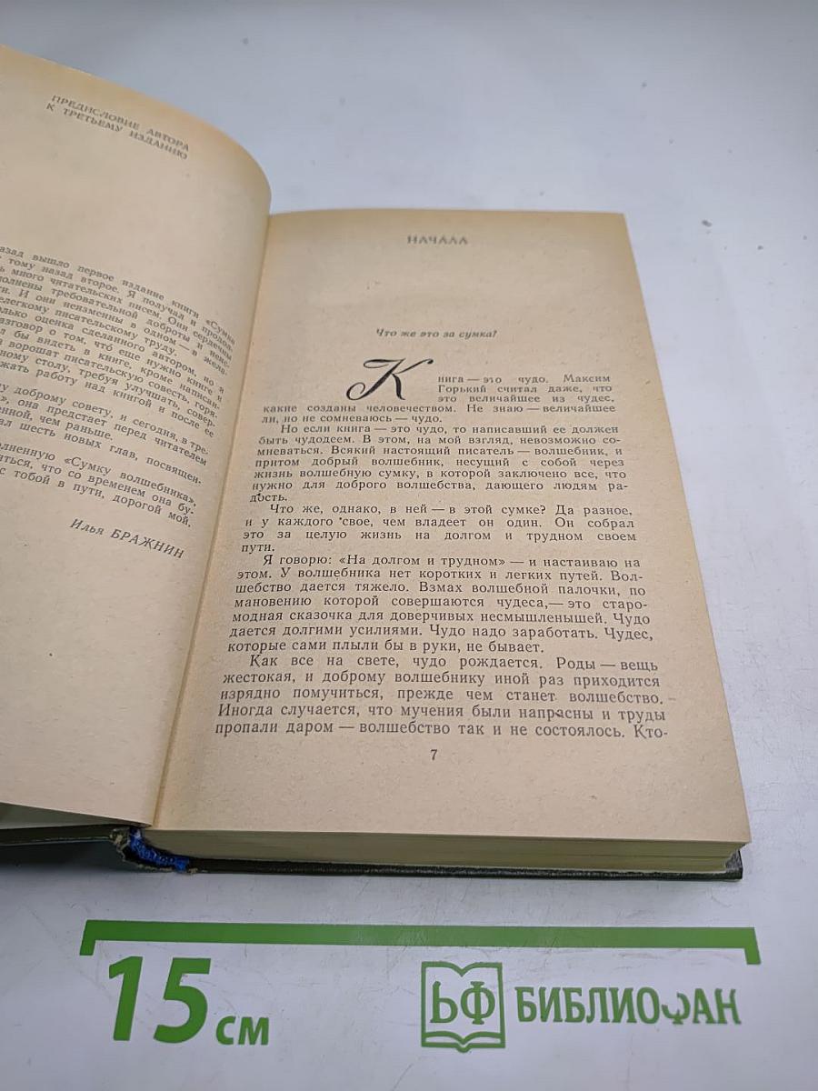 Сумка волшебника