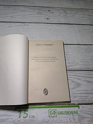 Снег в трауре