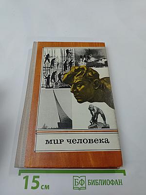 Мир человека