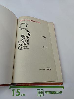 Мир человека