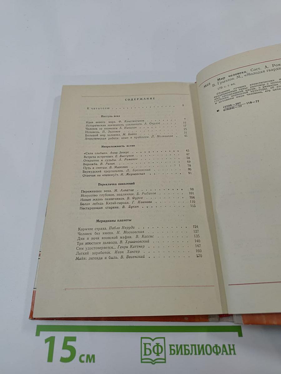 Мир человека