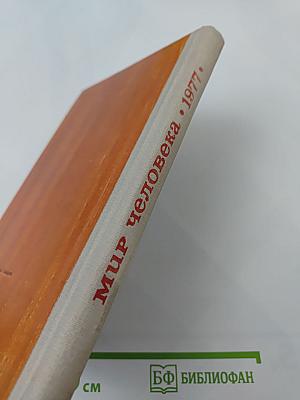 Мир человека