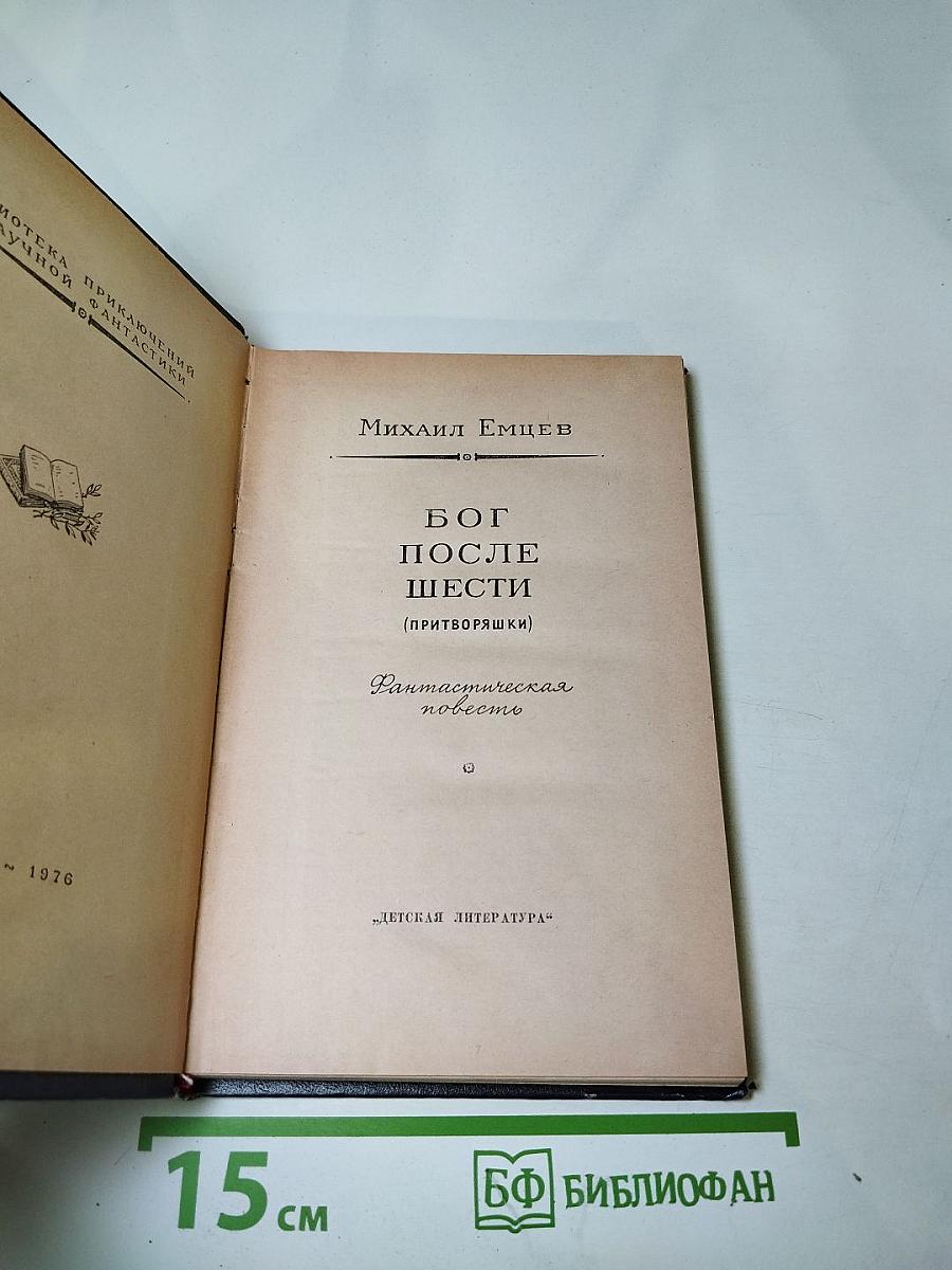 Бог после шести (притворяшки)
