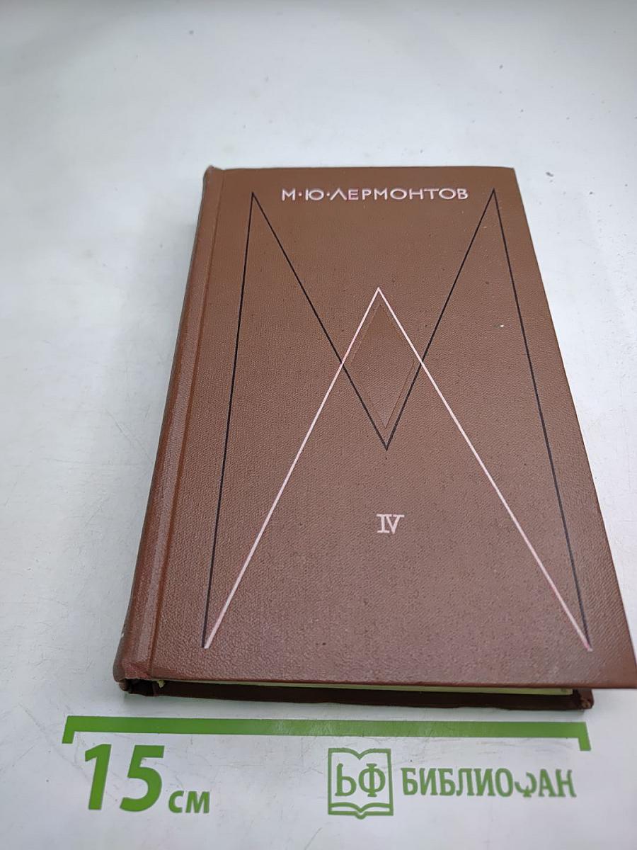 Собрание сочинений в четырех томах. Том Четвертый