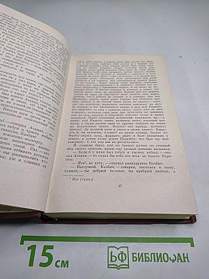 Собрание сочинений в четырех томах. Том Четвертый