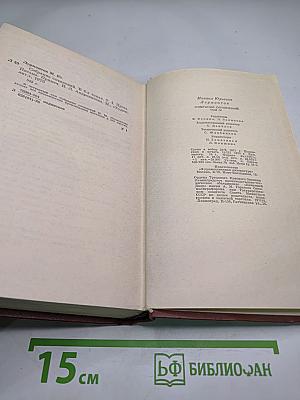 Собрание сочинений в четырех томах. Том Четвертый