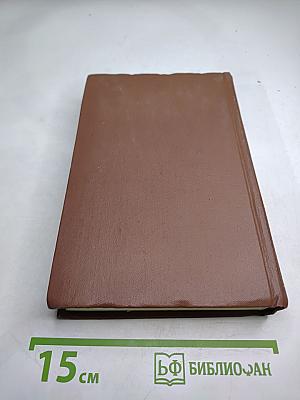 Собрание сочинений в четырех томах. Том Четвертый