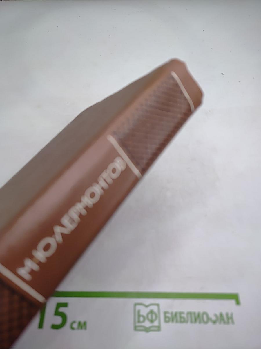 Собрание сочинений в четырех томах. Том Четвертый