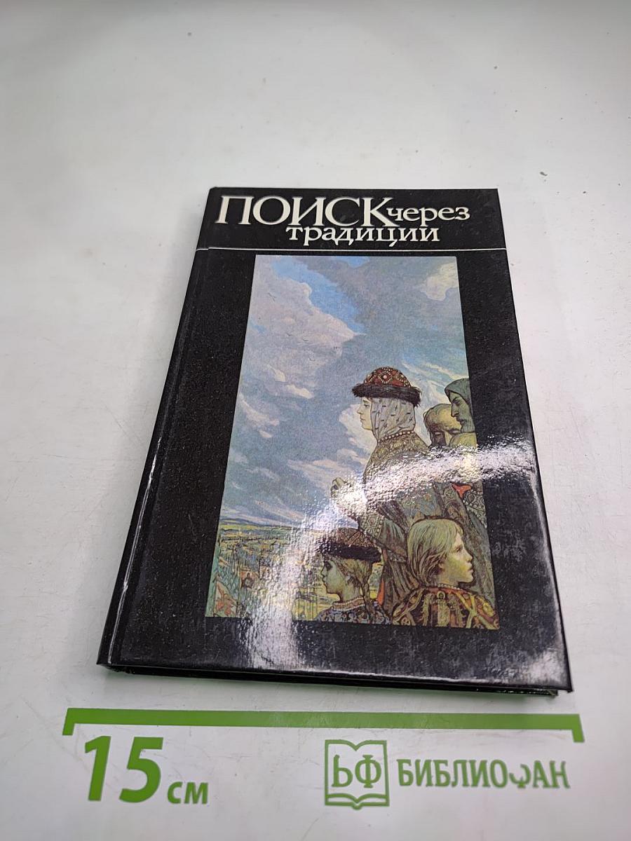 Поиск через традиции