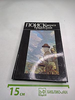 Поиск через традиции