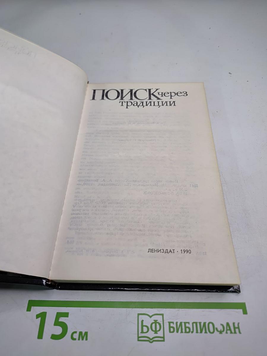 Поиск через традиции